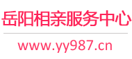 岳阳相亲服务中心
